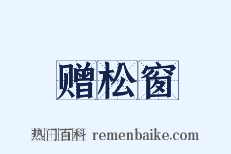 赠松窗是什么意思的图片